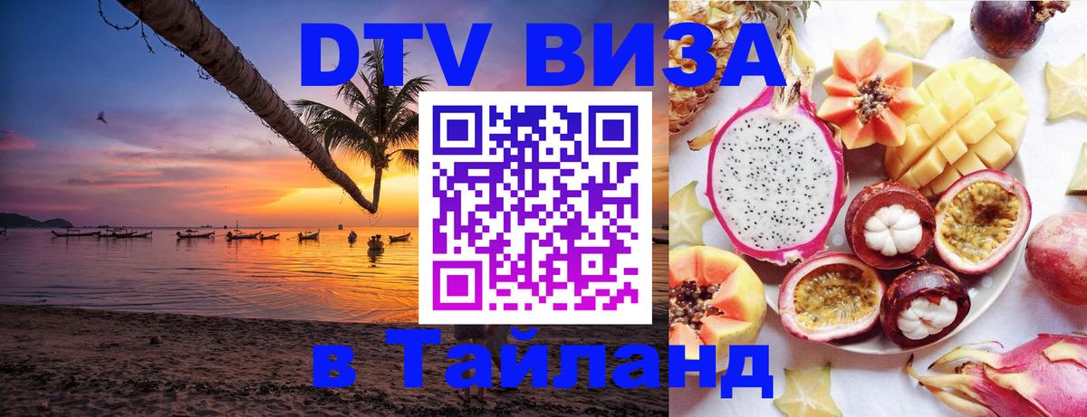 DTV Visa Тайланд купить 