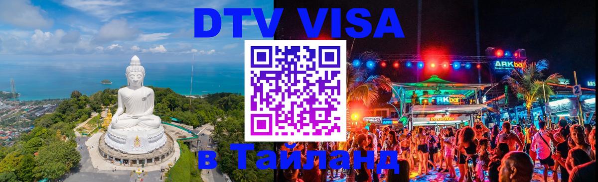 Стоимость и условия DTV визы — оформление в Таиланд под ключ - 03.10.2025 