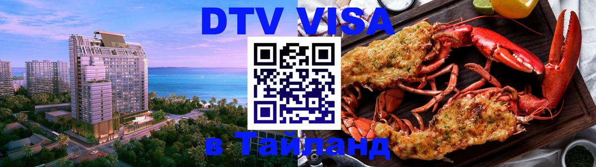 DTV Виза в Тайланд для россиян 